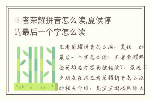 王者荣耀拼音怎么读,夏侯惇的最后一个字怎么读