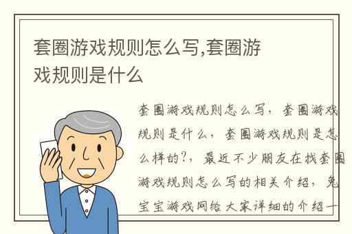 套圈游戏规则怎么写,套圈游戏规则是什么