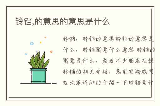 铃铛,的意思的意思是什么