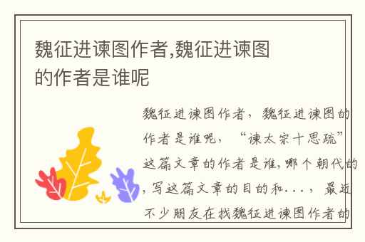 魏征进谏图作者,魏征进谏图的作者是谁呢