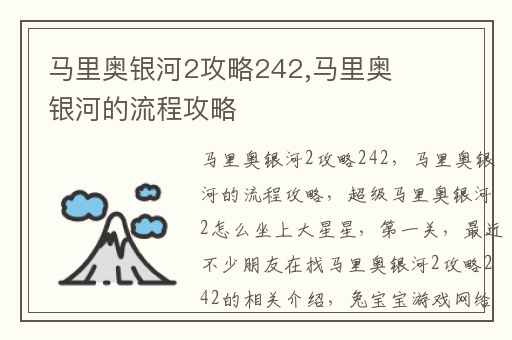 马里奥银河2攻略242,马里奥银河的流程攻略