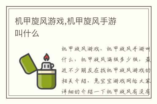 机甲旋风游戏,机甲旋风手游叫什么
