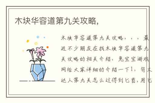 木块华容道第九关攻略,