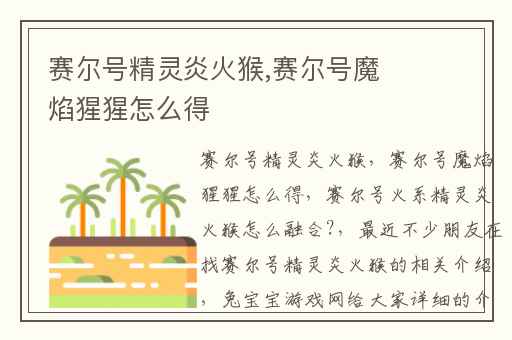 赛尔号精灵炎火猴,赛尔号魔焰猩猩怎么得