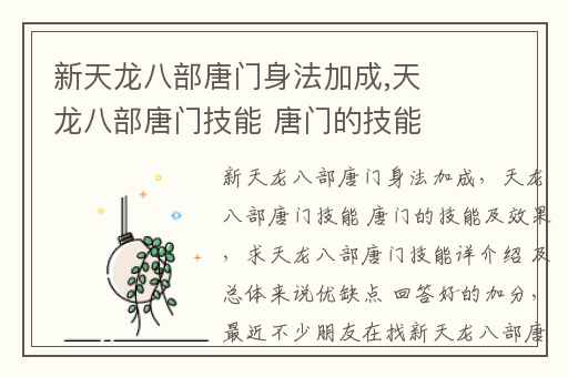 新天龙八部唐门身法加成,天龙八部唐门技能 唐门的技能及效果