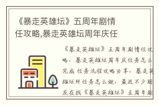 《暴走英雄坛》五周年剧情任攻略,暴走英雄坛周年庆任务怎么完成 任务流程攻略分享