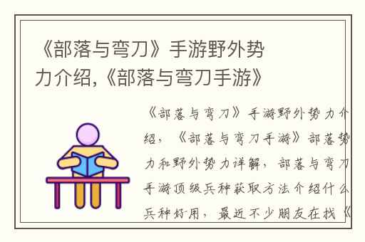 《部落与弯刀》手游野外势力介绍,《部落与弯刀手游》部落势力和野外势力详解