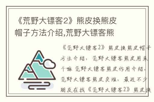 《荒野大镖客2》熊皮换熊皮帽子方法介绍,荒野大镖客熊皮用来干嘛 荒野大镖客熊皮作用介绍
