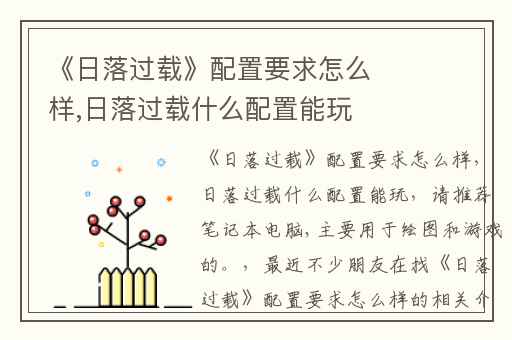 《日落过载》配置要求怎么样,日落过载什么配置能玩