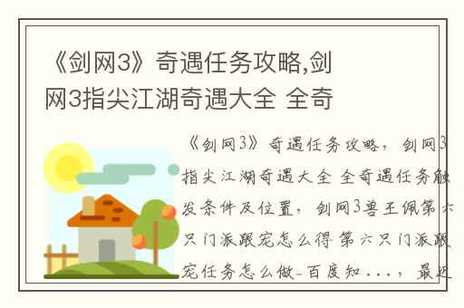 《剑网3》奇遇任务攻略,剑网3指尖江湖奇遇大全 全奇遇任务触发条件及位置