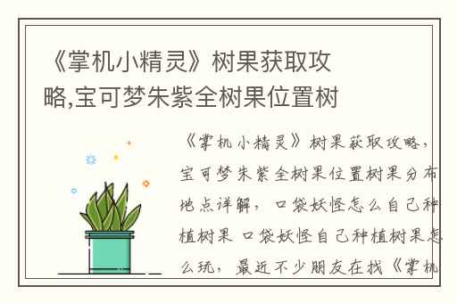 《掌机小精灵》树果获取攻略,宝可梦朱紫全树果位置树果分布地点详解