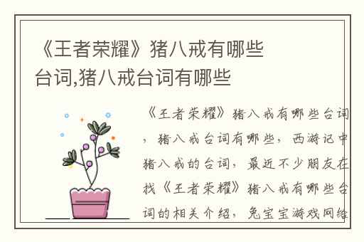 《王者荣耀》猪八戒有哪些台词,猪八戒台词有哪些