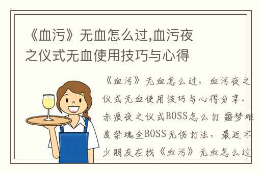 《血污》无血怎么过,血污夜之仪式无血使用技巧与心得分享