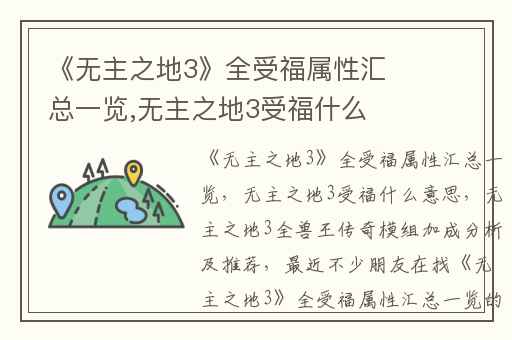 《无主之地3》全受福属性汇总一览,无主之地3受福什么意思