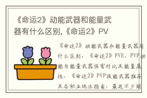 《命运2》动能武器和能量武器有什么区别,《命运2》PVE、PVP动能与能量武器伤害对比及能量属性