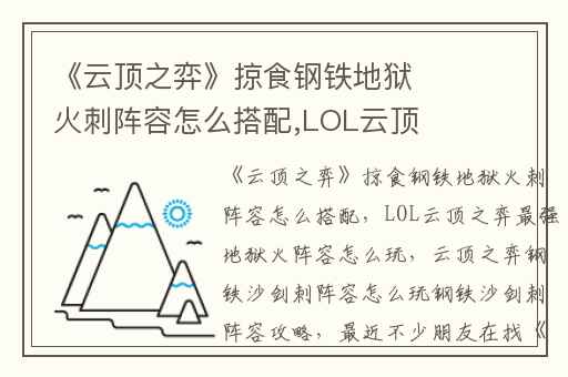 《云顶之弈》掠食钢铁地狱火刺阵容怎么搭配,LOL云顶之弈最强地狱火阵容怎么玩