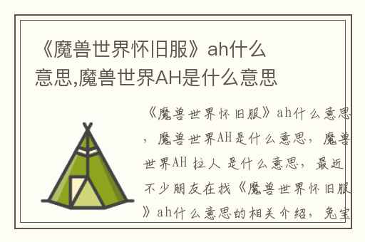 《魔兽世界怀旧服》ah什么意思,魔兽世界AH是什么意思