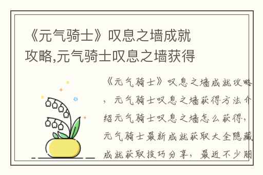 《元气骑士》叹息之墙成就攻略,元气骑士叹息之墙获得方法介绍元气骑士叹息之墙怎么获得