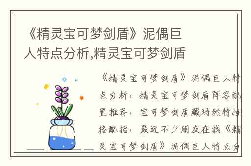 《精灵宝可梦剑盾》泥偶巨人特点分析,精灵宝可梦剑盾阵容配置推荐