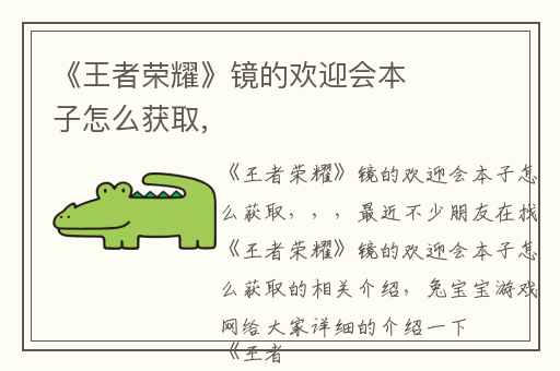 《王者荣耀》镜的欢迎会本子怎么获取,