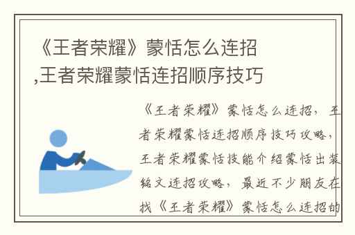 《王者荣耀》蒙恬怎么连招,王者荣耀蒙恬连招顺序技巧攻略