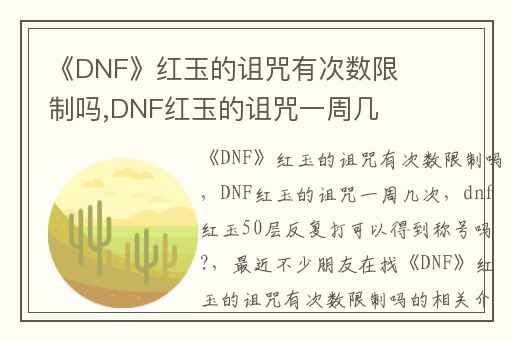 《DNF》红玉的诅咒有次数限制吗,DNF红玉的诅咒一周几次