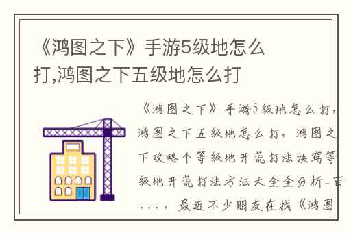 《鸿图之下》手游5级地怎么打,鸿图之下五级地怎么打