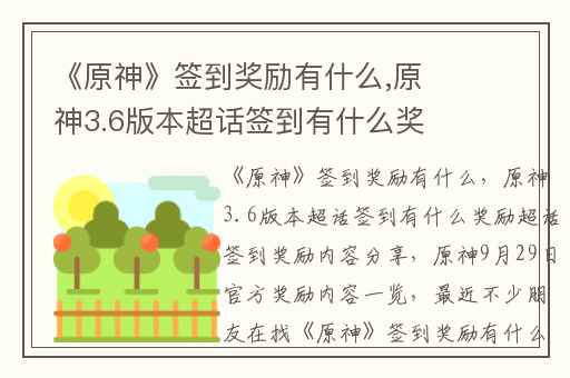 《原神》签到奖励有什么,原神3.6版本超话签到有什么奖励超话签到奖励内容分享