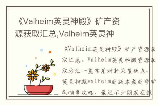 《Valheim英灵神殿》矿产资源获取汇总,Valheim英灵神殿资源获取方法一览常用材料采集地点
