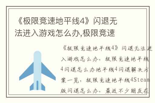 《极限竞速地平线4》闪退无法进入游戏怎么办,极限竞速地平线4闪退怎么办地平线4闪退解决方案一览