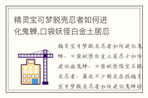 精灵宝可梦脱壳忍者如何进化鬼蝉,口袋妖怪白金土居忍士如何进化成鬼蝉