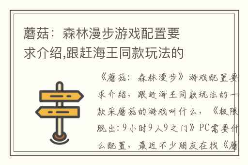 蘑菇：森林漫步游戏配置要求介绍,跟赶海王同款玩法的一款采蘑菇的游戏叫什么