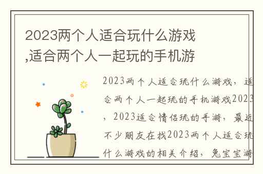 2023两个人适合玩什么游戏,适合两个人一起玩的手机游戏2023