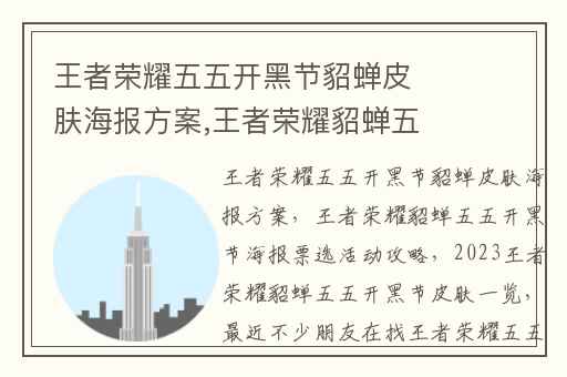 王者荣耀五五开黑节貂蝉皮肤海报方案,王者荣耀貂蝉五五开黑节海报票选活动攻略
