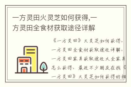 一方灵田火灵芝如何获得,一方灵田全食材获取途径详解