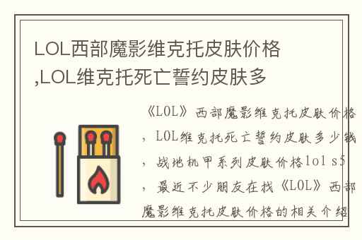 LOL西部魔影维克托皮肤价格,LOL维克托死亡誓约皮肤多少钱
