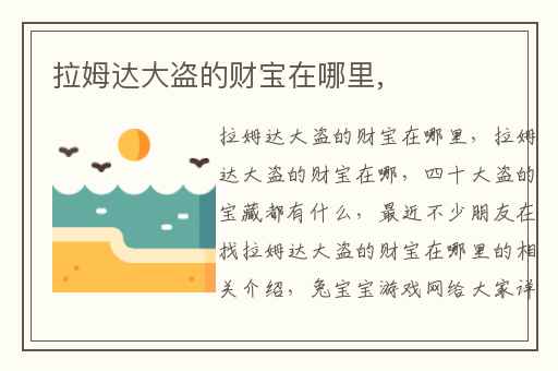 拉姆达大盗的财宝在哪里,