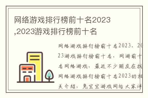 网络游戏排行榜前十名2023,2023游戏排行榜前十名