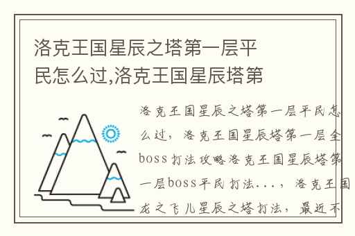 洛克王国星辰之塔第一层平民怎么过,洛克王国星辰塔第一层全boss打法攻略洛克王国星辰塔第一层boss平民打法...