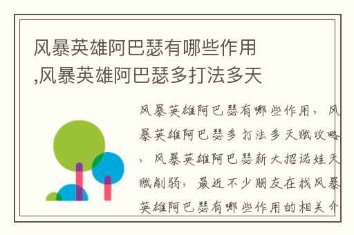 风暴英雄阿巴瑟有哪些作用,风暴英雄阿巴瑟多打法多天赋攻略