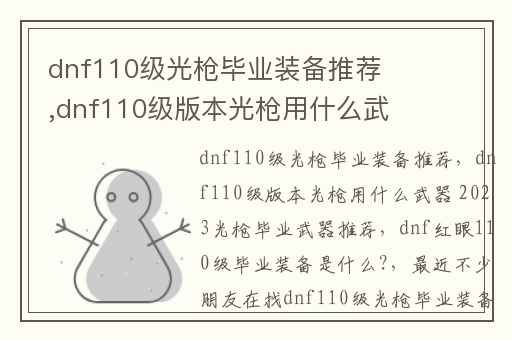 dnf110级光枪毕业装备推荐,dnf110级版本光枪用什么武器 2023光枪毕业武器推荐