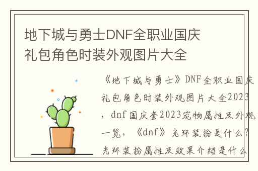 地下城与勇士DNF全职业国庆礼包角色时装外观图片大全2023,dnf国庆套2023宠物属性及外观一览