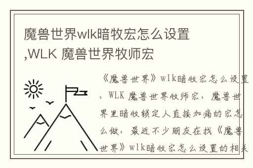 魔兽世界wlk暗牧宏怎么设置,WLK 魔兽世界牧师宏