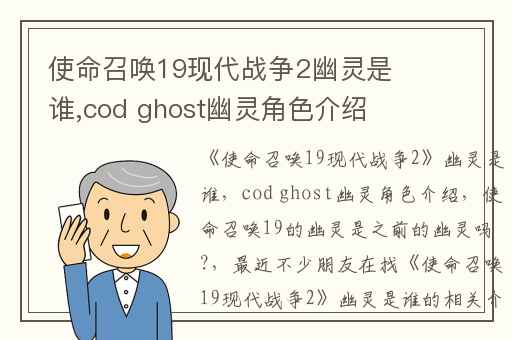 使命召唤19现代战争2幽灵是谁,cod ghost幽灵角色介绍