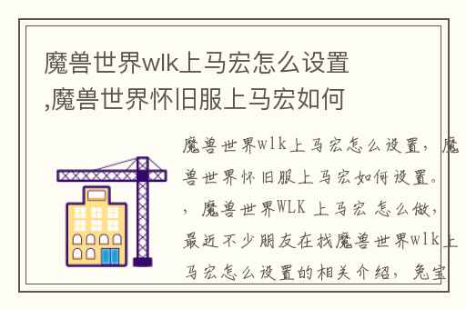 魔兽世界wlk上马宏怎么设置,魔兽世界怀旧服上马宏如何设置。
