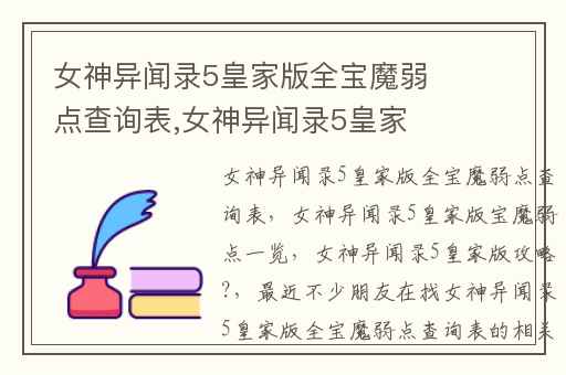 女神异闻录5皇家版全宝魔弱点查询表,女神异闻录5皇家版宝魔弱点一览