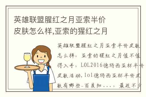 英雄联盟腥红之月亚索半价皮肤怎么样,亚索的猩红之月值不值得入手