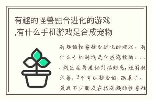 有趣的怪兽融合进化的游戏,有什么手机游戏是合成宠物的