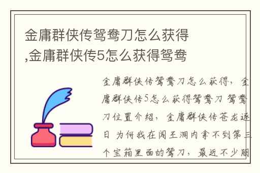 金庸群侠传鸳鸯刀怎么获得,金庸群侠传5怎么获得鸳鸯刀 鸳鸯刀位置介绍