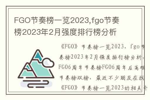 FGO节奏榜一览2023,fgo节奏榜2023年2月强度排行榜分析